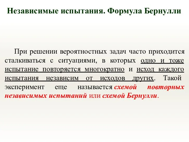 Независимые испытания. Формула Бернулли При решении вероятностных задач часто приходится