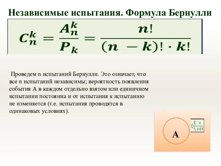 Независимые испытания. Формула Бернулли Проведем n испытаний Бернулли. Это означает,