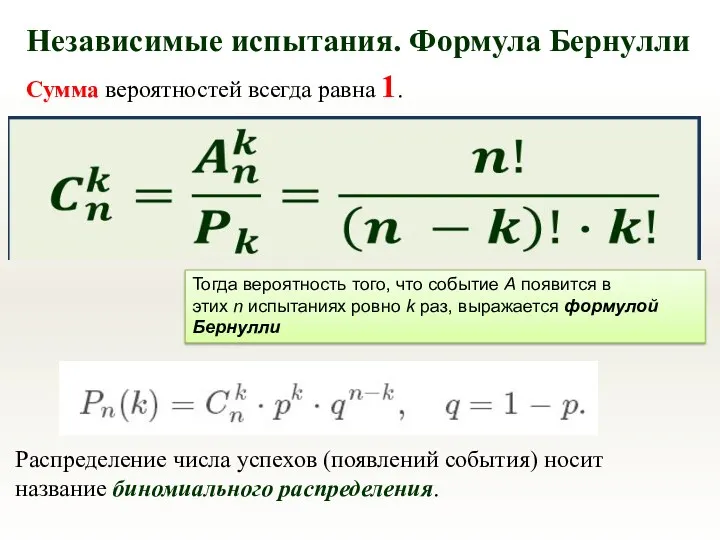 Тогда вероятность того, что событие А появится в этих n