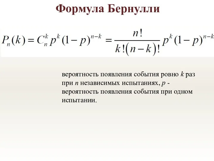 Формула Бернулли вероятность появления события ровно k раз при n