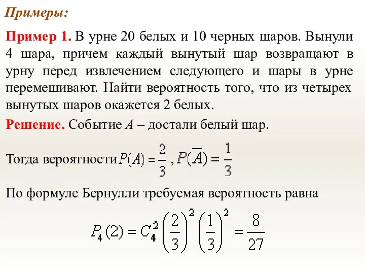 Примеры: Пример 1. В урне 20 белых и 10 черных