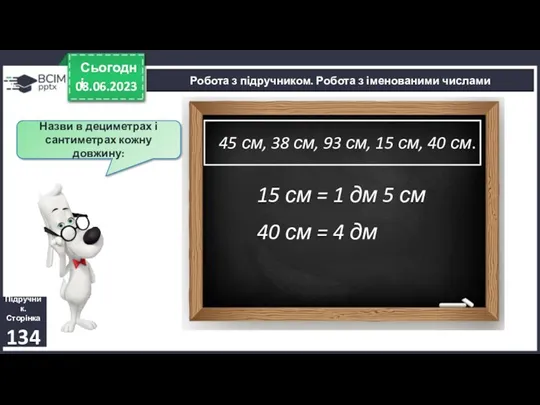 08.06.2023 Сьогодні Назви в дециметрах і сантиметрах кожну довжину: Підручник.