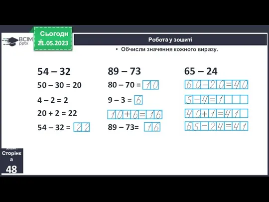 21.05.2023 Сьогодні Робота у зошиті Обчисли значення кожного виразу. Зошит.