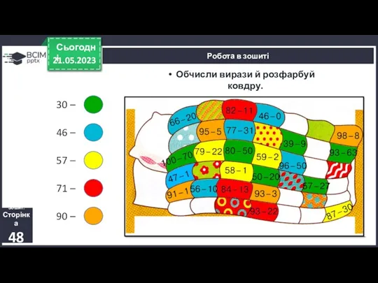 21.05.2023 Сьогодні Обчисли вирази й розфарбуй ковдру. Робота в зошиті