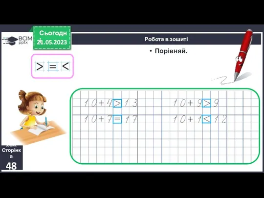 21.05.2023 Сьогодні Порівняй. Зошит. Сторінка 48 Робота в зошиті