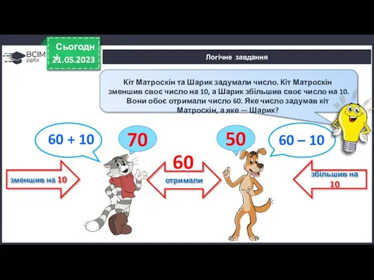 21.05.2023 Сьогодні Кіт Матроскін та Шарик задумали число. Кіт Матроскін