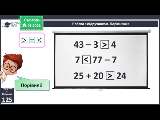 21.05.2023 Сьогодні Підручник. Сторінка 125 Робота з підручником. Порівняння Порівняй.