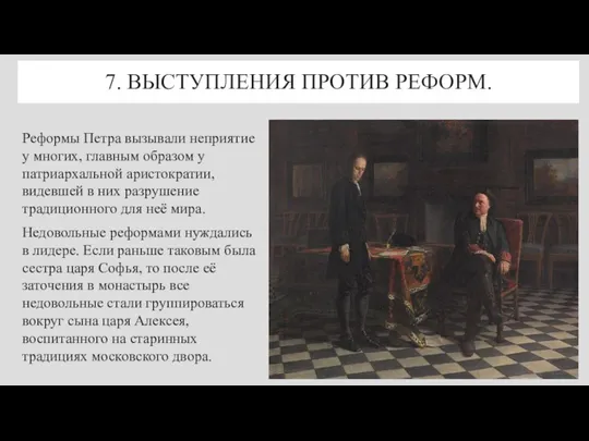 7. ВЫСТУПЛЕНИЯ ПРОТИВ РЕФОРМ. Реформы Петра вызывали неприятие у многих,