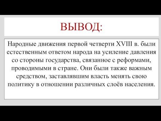 ВЫВОД: Народные движения первой четверти XVIII в. были естественным ответом