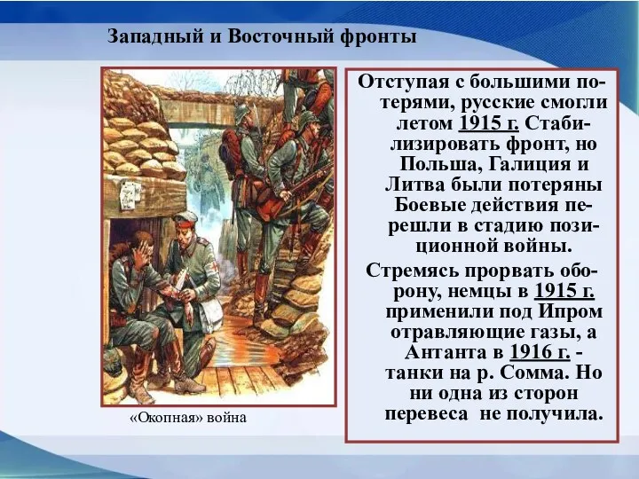 Отступая с большими по-терями, русские смогли летом 1915 г. Стаби-лизировать