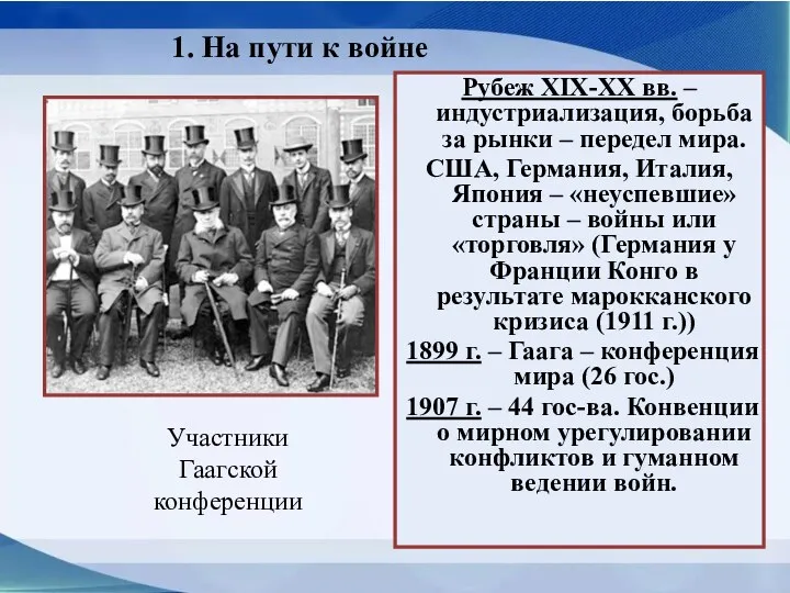 1. На пути к войне Рубеж XIX-XX вв. – индустриализация,