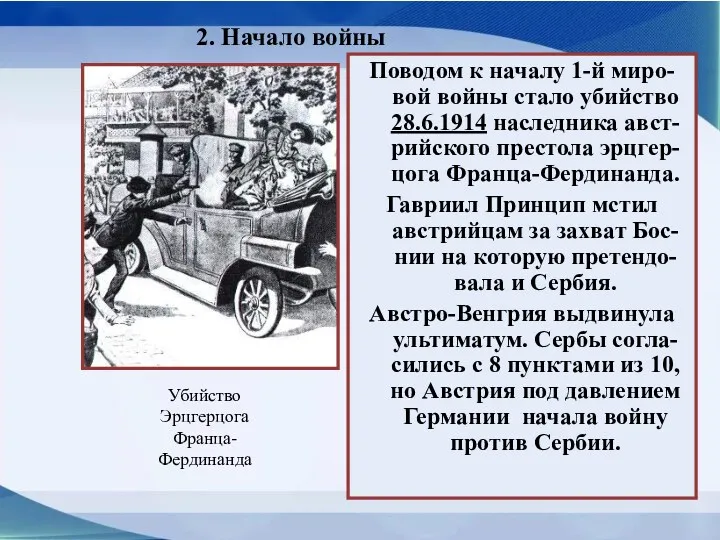 2. Начало войны Поводом к началу 1-й миро-вой войны стало