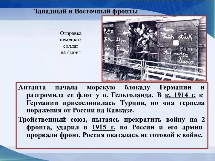 Антанта начала морскую блокаду Германии и разгромила ее флот у