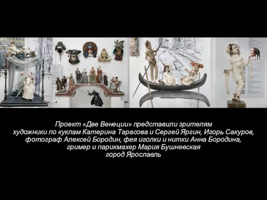 Проект «Две Венеции» представили зрителям художники по куклам Катерина Тарасова и Сергей Яргин,