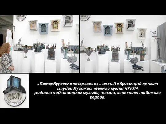 «Петербургское зазеркалье» – новый обучающий проект студии Художественной куклы ЧУКЛА родился под влиянием
