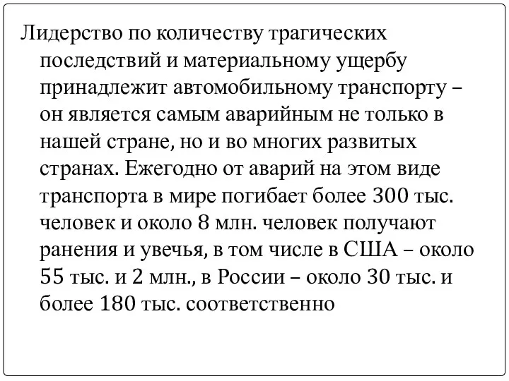 Лидерство по количеству трагических последствий и материальному ущербу принадлежит автомобильному