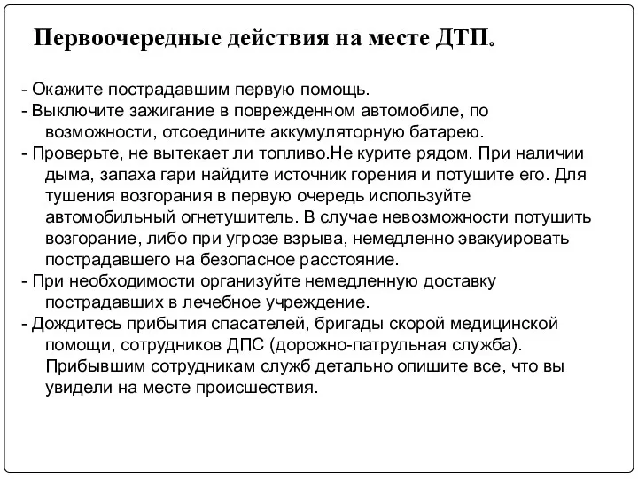 Первоочередные действия на месте ДТП. - Окажите пострадавшим первую помощь.