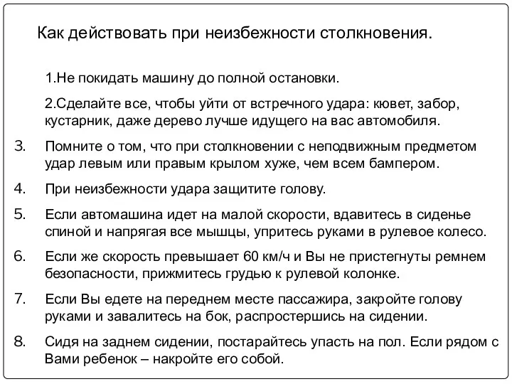 1.Не покидать машину до полной остановки. 2.Сделайте все, чтобы уйти