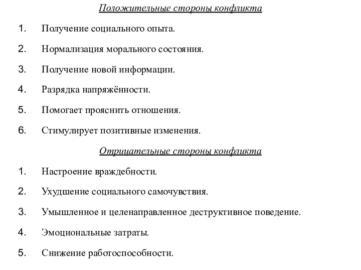 Положительные стороны конфликта Получение социального опыта. Нормализация морального состояния. Получение