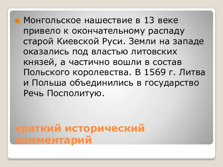 краткий исторический комментарий Монгольское нашествие в 13 веке привело к