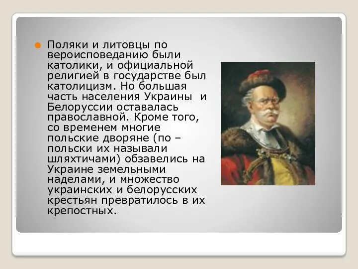 Поляки и литовцы по вероисповеданию были католики, и официальной религией