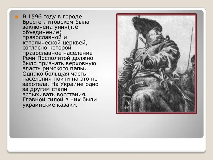 В 1596 году в городе Бресте-Литовском была заключена уния(т.е. объединение) православной и католической