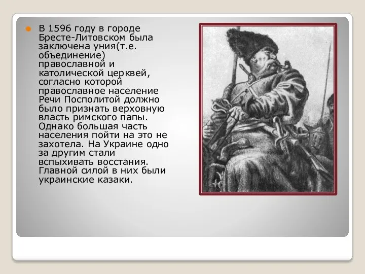 В 1596 году в городе Бресте-Литовском была заключена уния(т.е. объединение)