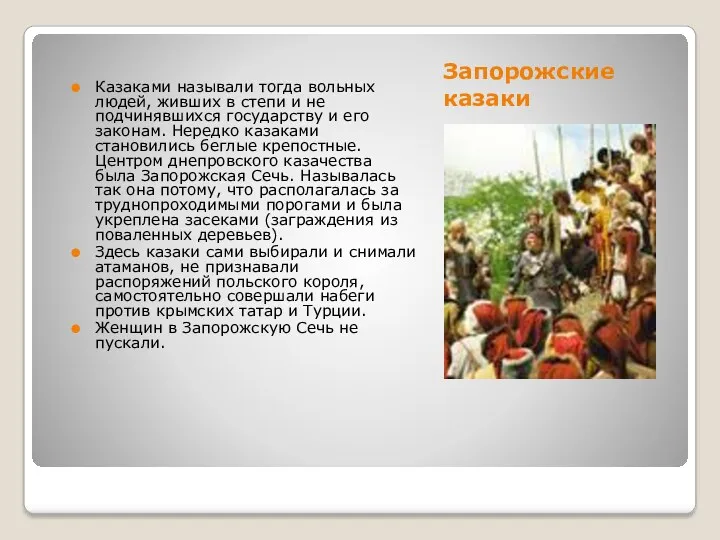 Запорожские казаки Казаками называли тогда вольных людей, живших в степи и не подчинявшихся