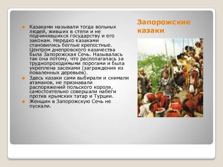 Запорожские казаки Казаками называли тогда вольных людей, живших в степи