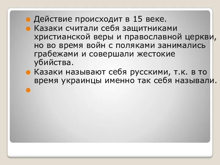 Действие происходит в 15 веке. Казаки считали себя защитниками христианской веры и православной