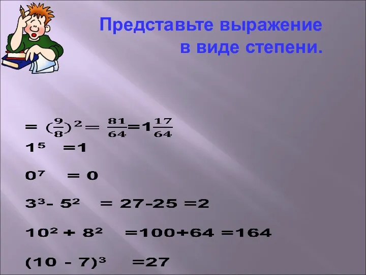 Представьте выражение в виде степени.