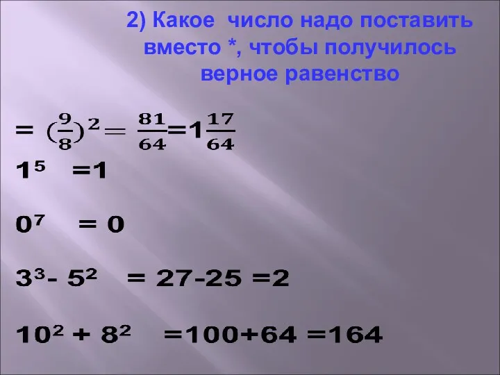 2) Какое число надо поставить вместо *, чтобы получилось верное равенство