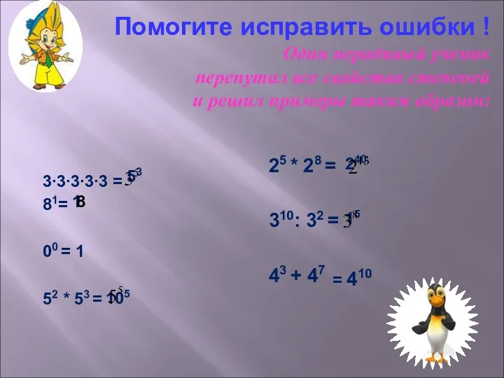 Помогите исправить ошибки ! Один нерадивый ученик перепутал все свойства