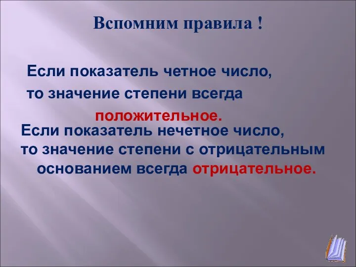 Вспомним правила ! Если показатель четное число, то значение степени