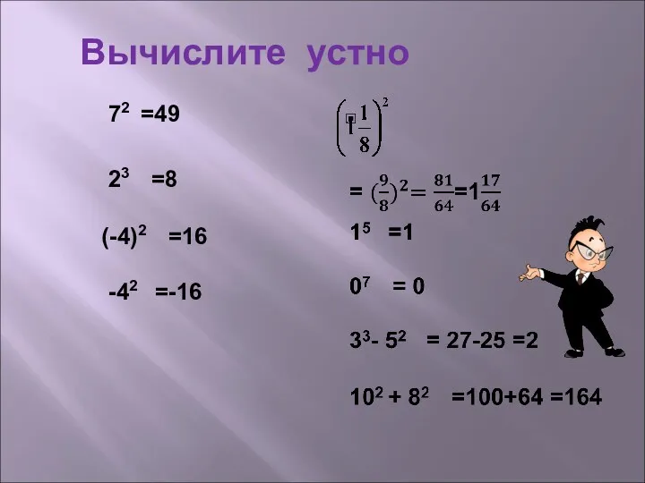 Вычислите устно 72 =49 23 =8 (-4)2 =16 -42 =-16