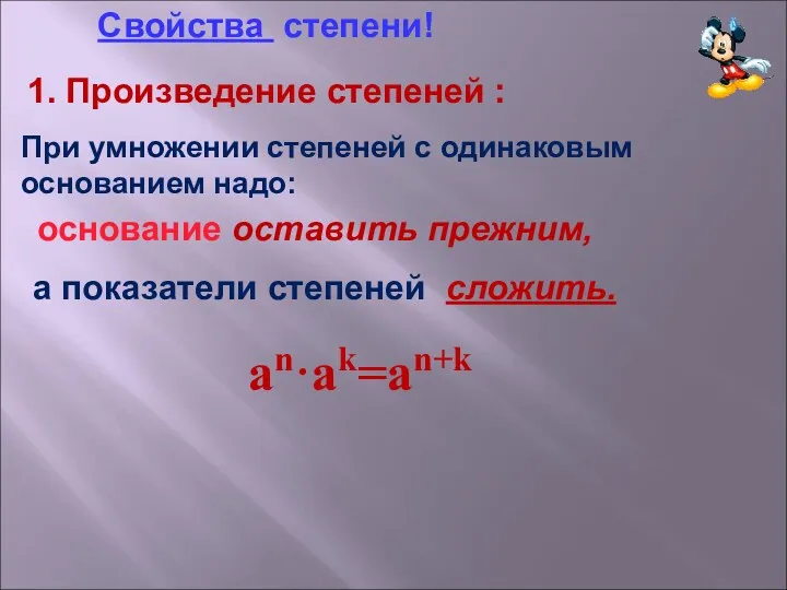 а показатели степеней сложить. an·ak=an+k Свойства степени! 1. Произведение степеней