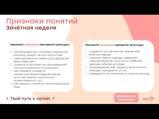 Назовите признаки элитарной культуры: самовыражение и свобода творчества авторов, «искусство