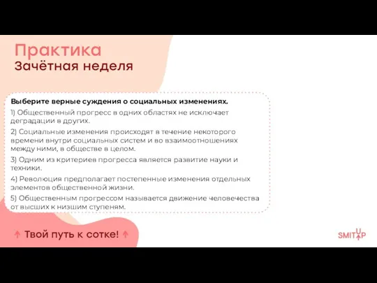 Выберите верные суждения о социальных изменениях. 1) Общественный прогресс в