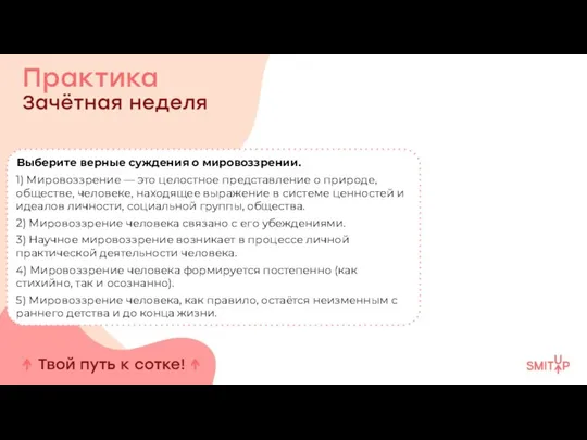 Выберите верные суждения о мировоззрении. 1) Мировоззрение — это целостное