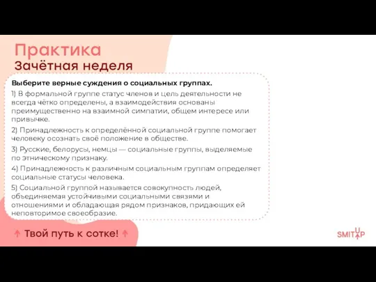 Выберите верные суждения о социальных группах. 1) В формальной группе