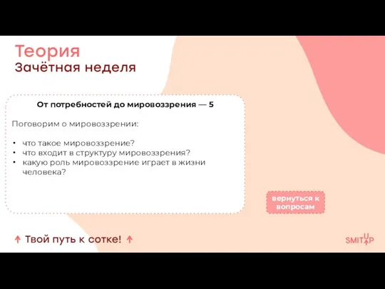 От потребностей до мировоззрения — 5 Поговорим о мировоззрении: что