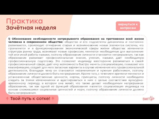 1) Обоснование необходимости непрерывного образования на протяжении всей жизни человека