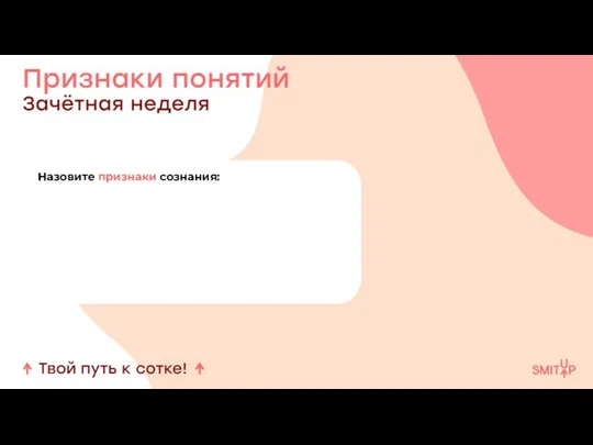 Назовите признаки сознания: