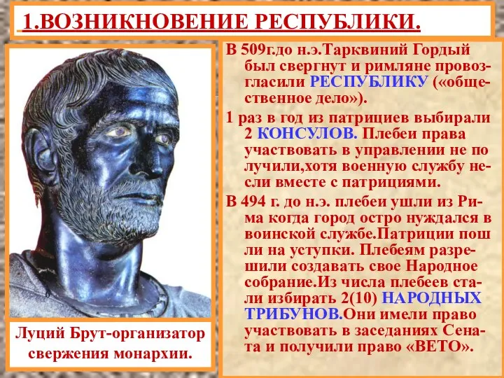 В 509г.до н.э.Тарквиний Гордый был свергнут и римляне провоз-гласили РЕСПУБЛИКУ