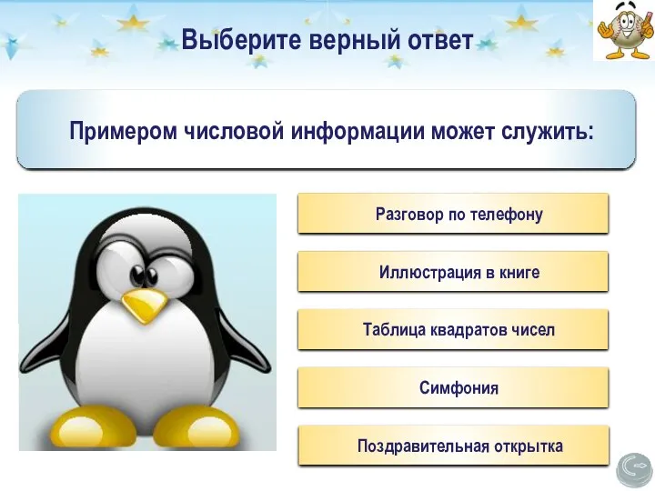 Выберите верный ответ Примером текстовой информации может служить: Музыкальная заставка