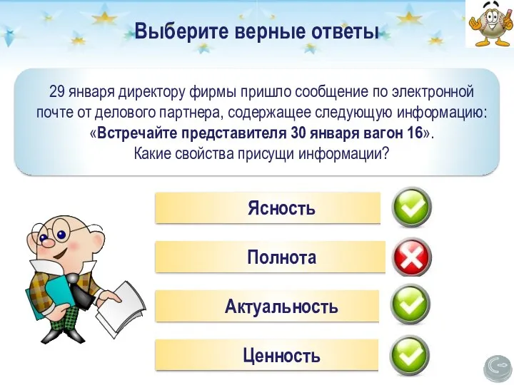 Выберите верные ответы 29 января директору фирмы пришло сообщение по