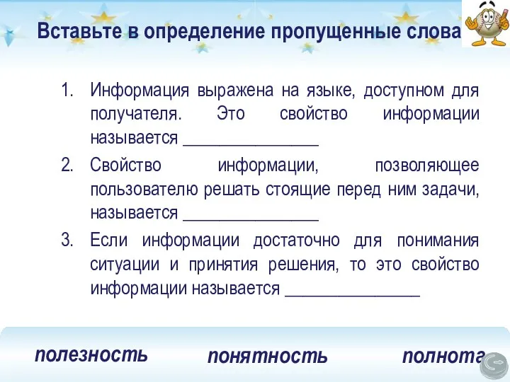 Вставьте в определение пропущенные слова Информация выражена на языке, доступном