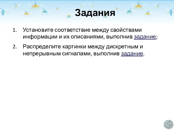 Установите соответствие между свойствами информации и их описаниями, выполнив задание;