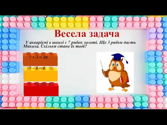 Весела задача У акваріумі в школі є 7 рибок золоті.