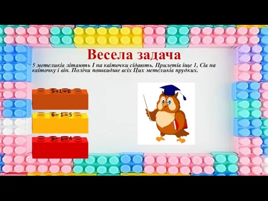 Весела задача 5 метеликів літають І на квіточки сідають. Прилетів